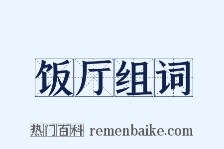 饭厅组词是什么意思的图片